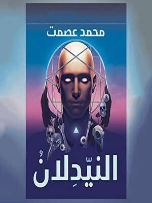 cover image of النيّدلان
